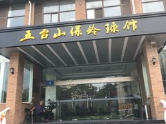 -五台山·保龄球馆