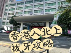 -深圳市人民医院(留医部)