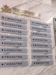 -武汉百佳妇产医院