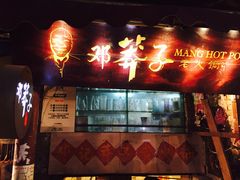 门面-邓莽子老火锅(鲁祖庙店)
