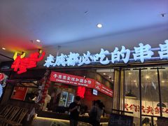 -牛签签串串香(IFS店)