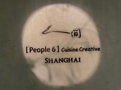 -穹六人间 people 6(岳阳路店)