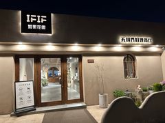 -IFIF 如果花園(宽厚里店)