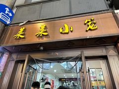 -莱莱小笼·乔艾