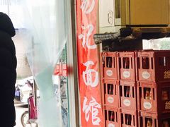 -易记皮肚面(明瓦廊店)