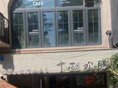 -十面欢腾·海鲜面·台式Bistro(长乐路店)