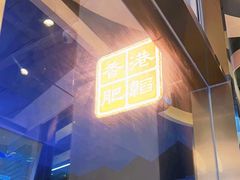 -肥韬茶餐厅(海上世界店)