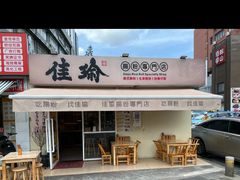 -佳瑜肠粉(总店)