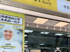 -鲍师傅糕点(永安里店)