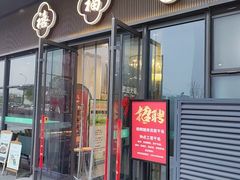 -禧福楼·十五年老店(科技城店)
