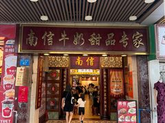 -南信牛奶甜品专家
