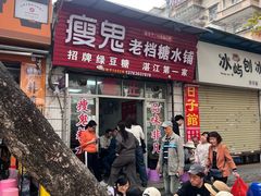 -瘦鬼老档糖水铺