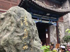 -清真西寺