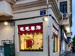 -毛毛春饼(尚志大街店)