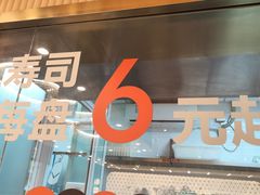 -争鲜回转寿司(浦东三钢里PLUS店)