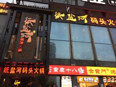门面-纸盐河码头火锅(十八梯店)
