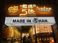 -前进5路汉堡炸鸡(昙华林店)