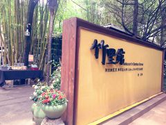 门面-新竹里馆·花园餐厅(兴苑路店)