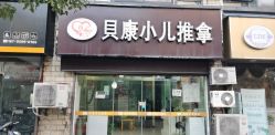 -貝康小儿推拿