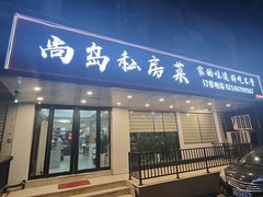 -尚岛私房菜(西方巷店)