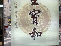 -王宝和酒家(黄浦店)