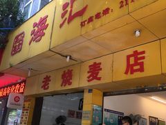 门面-海汇源老烧麦店(东大街总店)