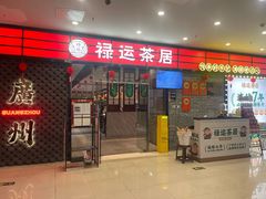 -禄运茶居·手工点心(猎德店)