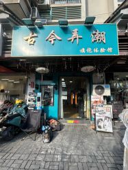 -古今弄潮旗袍摄影体验馆(老门东店)