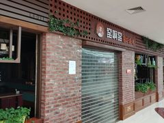 -窑啊窑窑炉烧烤(合生广场店)