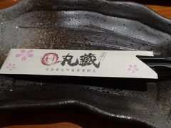 -丸藏和牛烧肉专门店(园区师惠坊店)