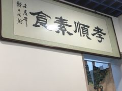 门面-六和孝顺素食餐厅(西湖道店)