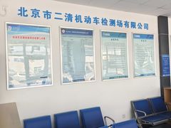-北京市二清机动车检测场有限公司