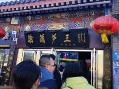 -糖葫芦王保定名吃(古莲花池店)