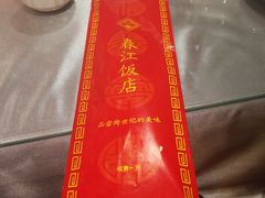 -春江饭店(共青团路总店)