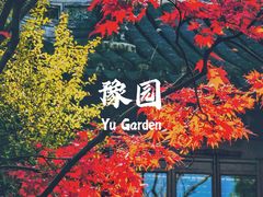 -豫园
