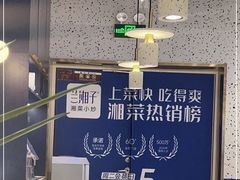 -兰湘子·湘菜小炒(崂山丽达店)