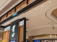 -莆田餐厅PUTIEN(深圳湾万象城家宴店)