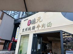 -德元兰州纯汤牛肉面