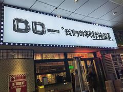 -口口一(江汉路店)