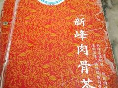 -新峰肉骨茶