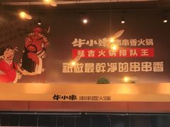 -牛小嫩串串火锅(老国贸总店)