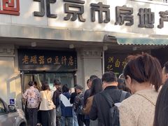 -老磁器口豆汁店(天坛店)