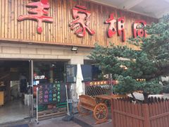 门面-羊家胡同·龙虾烧烤火锅(龙汇路店)