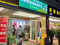 门面-和田爱乐塔西娜刨冰粽子