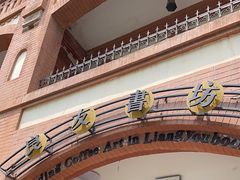 -良友书坊(安徽路店)