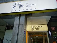 门面-XI·LaundryCafe 喜咖自助洗衣咖啡店
