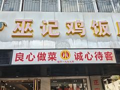 -巫记鸡饭店