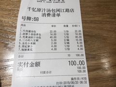 账单-千忆汤包(闽江路店)