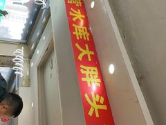 -老码头黑皮肘子锅包肉(文政街店)