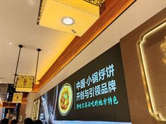 -灶座小锅烀饼·铁锅炖(全国总店)